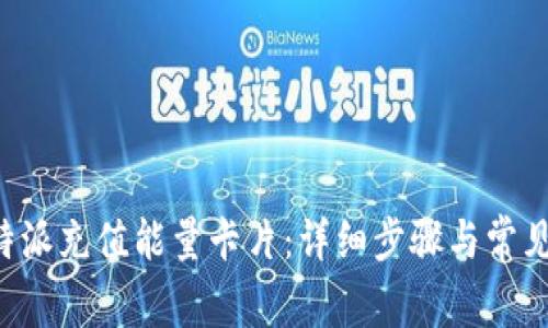 如何在B特派充值能量卡片：详细步骤与常见问题解答