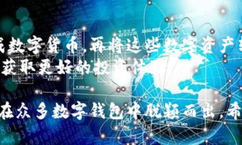 jiaotiBitPie App 官方版下载：在安全、便捷与多功能之间找到您的理想钱包/jiaoti  
BitPie App, 加密钱包, 数字货币, 官方下载/guanjianci  

在数字货币迅速发展的时代，钱包App作为持有和管理数字资产的基础工具，变得尤为重要。而BitPie App作为一款广受欢迎的加密钱包，是否能够满足您的使用需求呢？本文将详细介绍BitPie App官方版的下载及其特色，同时解答相关用户可能提出的疑问。

BitPie App简介
BitPie App是一个集多种功能于一体的数字资产管理工具，支持多币种的存储、交易和管理。它不仅可以帮助用户安全地存储和管理数字货币，还具备交易和兑换平台，让用户可以便捷地进行资产转换。此外，BitPie App还支持多种安全措施，确保用户的资产不受损失。

BitPie App的下载步骤
下载BitPie App的过程非常简单。用户可以通过官方网站或者应用市场进行下载。以下是详细步骤：
ol
li访问官网：首先，打开浏览器，访问BitPie的官方网站。/li
li选择下载链接：在网站的首页或下载页面上找到“下载”按钮，点击后会进入下载页面。/li
li选择设备：根据您的设备（iOS、Android等）选择相应的下载链接。/li
li安装App：下载完成后，找到安装文件并双击运行，然后按照提示完成安装。/li
/ol

BitPie App的特色功能
BitPie App的最大特色在于其综合性和实用性。以下是一些值得注意的功能：
ul
listrong多币种支持：/strongBitPie App支持多种主流数字货币的存储和管理，用户可以通过一个平台管理不同种类的资产。/li
listrong安全策略：/strongBitPie App实现了多重安全验证措施，包括指纹识别、面部识别等，确保用户资产的安全性。/li
listrong便捷交易：/strong用户可以在App内进行即时交易，省去了繁杂的手续。/li
listrong用户友好的界面：/strongBitPie App设计简洁直观，即使是新手也能轻松上手。/li
/ul

安全性分析
安全性是数字钱包最为核心的考虑因素之一。BitPie通过多种方式来确保用户的资产安全。首先，所有的私钥都是本地生成并保存在用户的设备上，而非服务器端，这样降低了被黑客攻击的风险。此外，BitPie还提供了冷存储功能，将大部分用户的数字资产安全地离线存储。

用户反馈与评价
用户的反馈是评价一款应用成功与否的重要标准。根据市场调研，BitPie App在用户中获得了较高的评价。许多用户表示，App的界面简洁，操作流畅，特别是在进行交易时，速度非常快。同时，用户对其安全性给予了高度评价，有些用户提到过使用前的严格验证机制，让他们在使用时倍感安心。

常见问题解答
在使用BitPie App的过程中，用户可能会遇到一些疑问。以下是五个常见问题的详细解答：

1. BitPie App支持哪些币种？
BitPie App作为一款多币种钱包，支持多达数百种不同类型的数字货币，包括但不限于比特币（BTC）、以太坊（ETH）、瑞波币（XRP）等主流货币。用户可在应用内直接查看最新的支持列表，并通过该平台一键管理和交易不同的数字资产。
对于投资者来说，支持多种币种的特点非常重要，因为这意味着他们可以在一个平台上整合多笔投资，无需在不同的应用程序之间切换。尤其是在数字货币市场瞬息万变的背景下，能够及时处理多个币种的资产变得尤为关键。

2. 如何确保BitPie App的安全性？
用户在使用BitPie App时最担心的无疑是安全性问题。BitPie采取了多种措施确保用户资产的安全。例如，除了传统的密码保护之外，BitPie还引入了指纹解锁和面部识别等生物识别技术，进一步增强了钱包的安全性。
此外，用户也可以设置多重身份验证，这样在进行交易时会受到额外的验证要求，从而降低了未经授权访问的风险。值得一提的是，用户也应当定期更新密码，保持软件的更新，提高自身的安全防护意识。

3. 使用BitPie App的费用是什么？
BitPie App本身是免费的，用户可以免费下载和使用。关于交易费用，BitPie会根据市场行情收取一定的手续费。通常，其交易费用相对较低，这使用户在进行交易时能够节省更多的成本。
在使用App监控市场动态时，用户需要留意各个币种的交易费情况，因为这些费用可能会因为市场竞争和网络繁忙程度的变化而有所波动。因此，在进行大宗交易时，选择合适的时间进行操作是非常重要的。

4. 如何恢复BitPie App的钱包？
在有些情况下，用户可能会因为设备丢失或其他原因需要恢复BitPie App的钱包。为了确保用户能够顺利恢复钱包，BitPie提供了一种恢复机制。在用户初次创建钱包时，系统会自动生成助记词，用户在设置时需要将其妥善保存。
如果由于某种原因丢失了访问权限，用户可以通过输入助记词恢复钱包。因此，用户务必在安全的地方保存助记词，以防意外发生。在软件更新过程中，用户也应确保助记词的有效性，防止因软件问题导致的资产损失。

5. BitPie App是否支持法币交易？
目前，BitPie App的主要功能集中在数字货币之间的交易和管理，并不直接支持法币交易。然而，用户可以通过将其他平台上的法币兑换成数字货币，再将这些数字资产转入BitPie App进行管理。这意味着用户在使用BitPie App时，可以享受便捷的数字货币管理服务，但仍需通过其他渠道进行法币的兑换。
未来，随着市场的发展，不排除BitPie会推出法币交易的功能。而对于投资者来说，了解各个平台的优势与劣势，选择合适的交易渠道，才能获取更好的投资体验。

总结而言，若想在数字货币的世界中游刃有余，BitPie App无疑是一个非常理想的选择。其多样的功能、良好的安全性和用户体验，使得它在众多数字钱包中脱颖而出。希望通过本文的介绍，您能够更好地了解BitPie App，帮助您在加密货币的投资与管理中做出更为明智的选择。