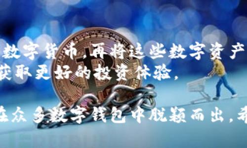 jiaotiBitPie App 官方版下载：在安全、便捷与多功能之间找到您的理想钱包/jiaoti  
BitPie App, 加密钱包, 数字货币, 官方下载/guanjianci  

在数字货币迅速发展的时代，钱包App作为持有和管理数字资产的基础工具，变得尤为重要。而BitPie App作为一款广受欢迎的加密钱包，是否能够满足您的使用需求呢？本文将详细介绍BitPie App官方版的下载及其特色，同时解答相关用户可能提出的疑问。

BitPie App简介
BitPie App是一个集多种功能于一体的数字资产管理工具，支持多币种的存储、交易和管理。它不仅可以帮助用户安全地存储和管理数字货币，还具备交易和兑换平台，让用户可以便捷地进行资产转换。此外，BitPie App还支持多种安全措施，确保用户的资产不受损失。

BitPie App的下载步骤
下载BitPie App的过程非常简单。用户可以通过官方网站或者应用市场进行下载。以下是详细步骤：
ol
li访问官网：首先，打开浏览器，访问BitPie的官方网站。/li
li选择下载链接：在网站的首页或下载页面上找到“下载”按钮，点击后会进入下载页面。/li
li选择设备：根据您的设备（iOS、Android等）选择相应的下载链接。/li
li安装App：下载完成后，找到安装文件并双击运行，然后按照提示完成安装。/li
/ol

BitPie App的特色功能
BitPie App的最大特色在于其综合性和实用性。以下是一些值得注意的功能：
ul
listrong多币种支持：/strongBitPie App支持多种主流数字货币的存储和管理，用户可以通过一个平台管理不同种类的资产。/li
listrong安全策略：/strongBitPie App实现了多重安全验证措施，包括指纹识别、面部识别等，确保用户资产的安全性。/li
listrong便捷交易：/strong用户可以在App内进行即时交易，省去了繁杂的手续。/li
listrong用户友好的界面：/strongBitPie App设计简洁直观，即使是新手也能轻松上手。/li
/ul

安全性分析
安全性是数字钱包最为核心的考虑因素之一。BitPie通过多种方式来确保用户的资产安全。首先，所有的私钥都是本地生成并保存在用户的设备上，而非服务器端，这样降低了被黑客攻击的风险。此外，BitPie还提供了冷存储功能，将大部分用户的数字资产安全地离线存储。

用户反馈与评价
用户的反馈是评价一款应用成功与否的重要标准。根据市场调研，BitPie App在用户中获得了较高的评价。许多用户表示，App的界面简洁，操作流畅，特别是在进行交易时，速度非常快。同时，用户对其安全性给予了高度评价，有些用户提到过使用前的严格验证机制，让他们在使用时倍感安心。

常见问题解答
在使用BitPie App的过程中，用户可能会遇到一些疑问。以下是五个常见问题的详细解答：

1. BitPie App支持哪些币种？
BitPie App作为一款多币种钱包，支持多达数百种不同类型的数字货币，包括但不限于比特币（BTC）、以太坊（ETH）、瑞波币（XRP）等主流货币。用户可在应用内直接查看最新的支持列表，并通过该平台一键管理和交易不同的数字资产。
对于投资者来说，支持多种币种的特点非常重要，因为这意味着他们可以在一个平台上整合多笔投资，无需在不同的应用程序之间切换。尤其是在数字货币市场瞬息万变的背景下，能够及时处理多个币种的资产变得尤为关键。

2. 如何确保BitPie App的安全性？
用户在使用BitPie App时最担心的无疑是安全性问题。BitPie采取了多种措施确保用户资产的安全。例如，除了传统的密码保护之外，BitPie还引入了指纹解锁和面部识别等生物识别技术，进一步增强了钱包的安全性。
此外，用户也可以设置多重身份验证，这样在进行交易时会受到额外的验证要求，从而降低了未经授权访问的风险。值得一提的是，用户也应当定期更新密码，保持软件的更新，提高自身的安全防护意识。

3. 使用BitPie App的费用是什么？
BitPie App本身是免费的，用户可以免费下载和使用。关于交易费用，BitPie会根据市场行情收取一定的手续费。通常，其交易费用相对较低，这使用户在进行交易时能够节省更多的成本。
在使用App监控市场动态时，用户需要留意各个币种的交易费情况，因为这些费用可能会因为市场竞争和网络繁忙程度的变化而有所波动。因此，在进行大宗交易时，选择合适的时间进行操作是非常重要的。

4. 如何恢复BitPie App的钱包？
在有些情况下，用户可能会因为设备丢失或其他原因需要恢复BitPie App的钱包。为了确保用户能够顺利恢复钱包，BitPie提供了一种恢复机制。在用户初次创建钱包时，系统会自动生成助记词，用户在设置时需要将其妥善保存。
如果由于某种原因丢失了访问权限，用户可以通过输入助记词恢复钱包。因此，用户务必在安全的地方保存助记词，以防意外发生。在软件更新过程中，用户也应确保助记词的有效性，防止因软件问题导致的资产损失。

5. BitPie App是否支持法币交易？
目前，BitPie App的主要功能集中在数字货币之间的交易和管理，并不直接支持法币交易。然而，用户可以通过将其他平台上的法币兑换成数字货币，再将这些数字资产转入BitPie App进行管理。这意味着用户在使用BitPie App时，可以享受便捷的数字货币管理服务，但仍需通过其他渠道进行法币的兑换。
未来，随着市场的发展，不排除BitPie会推出法币交易的功能。而对于投资者来说，了解各个平台的优势与劣势，选择合适的交易渠道，才能获取更好的投资体验。

总结而言，若想在数字货币的世界中游刃有余，BitPie App无疑是一个非常理想的选择。其多样的功能、良好的安全性和用户体验，使得它在众多数字钱包中脱颖而出。希望通过本文的介绍，您能够更好地了解BitPie App，帮助您在加密货币的投资与管理中做出更为明智的选择。