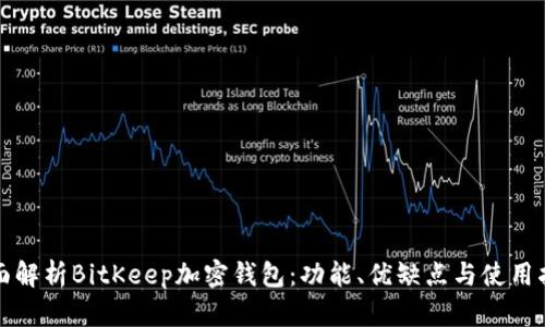 全面解析BitKeep加密钱包：功能、优缺点与使用指南