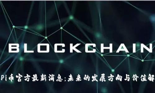 : Pi币官方最新消息：未来的发展方向与价值解析