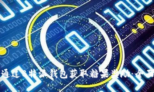 如何通过B特派钱包获取糖果奖励：全面指南