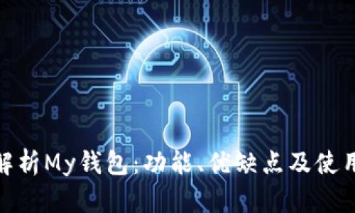 全面解析My钱包：功能、优缺点及使用体验