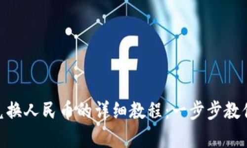 BitKeep钱包兑换人民币的详细教程：一步步教你轻松完成交易