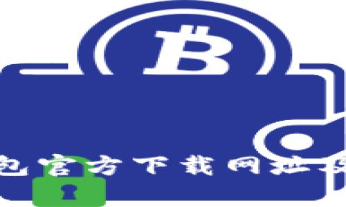 Bitpie钱包官方下载网址及使用指南