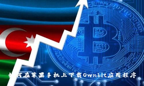 如何在苹果手机上下载Ownbit应用程序