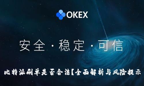 比特派刷单是否合法？全面解析与风险提示
