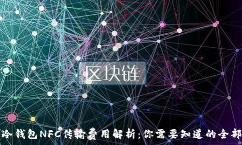  
库神冷钱包NFC传输费用解析：你需要知道的全部信息