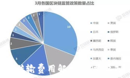  
库神冷钱包NFC传输费用解析：你需要知道的全部信息