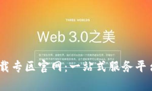 B特派app下载专区官网：一站式服务平台与使用指南