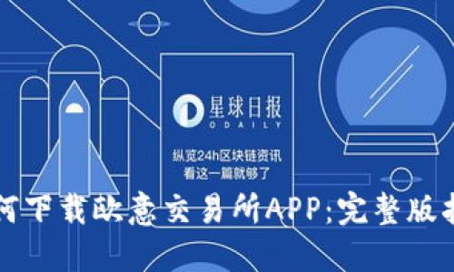 如何下载欧意交易所APP：完整版指南