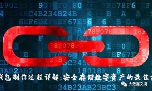冷钱包制作过程详解：安全存储数字资产的最佳方式