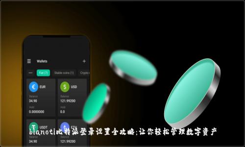 bianoti比特派登录设置全攻略：让你轻松管理数字资产