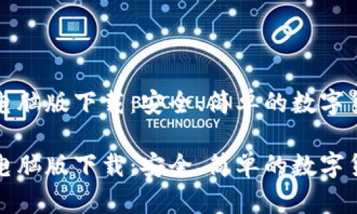比特派钱包电脑版下载：安全、简单的数字货币管理工具

比特派钱包电脑版下载：安全、简单的数字货币管理工具