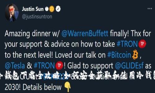 冷钱包下载全攻略：如何安全获取和使用冷钱包