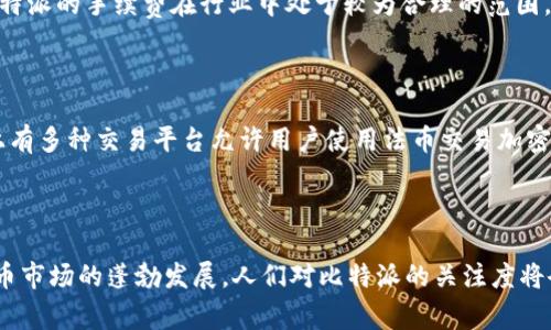   比特派：了解这个“数字钱包”背后的国家与平台/  

 guanjianci 比特派, 数字钱包, 加密货币, 区块链/ guanjianci 

在全球数字经济快速发展的背景下，加密货币和区块链技术正在逐渐渗透到各个行业，而数字钱包作为用户存储和管理数字资产的重要工具，扮演着不可或缺的角色。比特派（BitPie）作为一种相对较新的数字钱包平台，受到了众多用户的关注和使用。那么，比特派究竟是哪个国家的平台呢？它的背后有什么样的故事和技术支持？以下将深入探讨比特派的起源、功能以及其在加密货币生态系统中的作用。

一、比特派的起源

比特派成立于2016年，总部位于中国，是一个面向全球用户的数字钱包平台。随着区块链技术的发展和加密货币的普及，比特派应运而生，以满足用户对安全、便捷和高效的数字资产管理需求。其创始团队由一群热爱区块链技术的人士组成，致力于为用户提供更为顺畅的数字资产体验。

比特派的设计初衷就是为了让普通用户能够轻松地进入加密货币的世界，不再被复杂的技术细节所困扰。它不仅为用户提供了简单明了的界面，还整合了多种数字货币的支持，让用户能够在一个平台上管理各种资产，提高了使用的便利性。

二、比特派的核心功能

比特派作为一个数字钱包，提供了多种核心功能，方便用户进行数字资产的储存、管理和交易。以下是其主要功能：

1. **多币种支持**：比特派支持多种主流的加密货币，包括比特币（BTC）、以太坊（ETH）、瑞波币（XRP）等。这种多样性使得用户能够在一个平台上管理多种数字资产，减少了频繁切换平台的麻烦。

2. **安全性**：安全性是比特派的一大亮点。它采用了多重签名和加密技术来保护用户的资产，并且用户的私钥数据保存在本地，避免了中心化服务器的数据泄露风险。此外，比特派还提供了冷钱包和热钱包的结合，增强了资产安全性。

3. **易用性**：对于初学者来说，比特派的界面友好且易于上手。用户可以通过简单的操作便能完成充值、转账和兑换等操作。其设计旨在使使用者在数字资产的管理上无障碍，无需具备加密货币交易的专业知识。

4. **社区与客服支持**：比特派拥有活跃的社区支持用户解决问题，此外，其客服团队也为用户提供了及时的帮助，在用户遇到任何问题时，通过平台内的反馈系统能够迅速获得回应。

三、比特派在全球市场的影响

比特派在全球数字货币市场中占有一定的地位，那它在不同地区的表现是怎样的呢？

首先，作为一个源自中国的平台，比特派受到了不少中国用户的青睐。随着中国对区块链行业的政策逐渐宽松，越来越多的用户开始尝试使用比特派进行数字资产的管理和交易。

其次，在全球范围内，比特派积极拓展国际市场，特别是在东南亚地区，凭借当地用户对数字资产管理需求的日益增加，比特派迅速占领了一定的市场份额。此外，其团队不断用户体验，增强数字资产交易的便利性，使得越来越多的用户愿意加入比特派的生态系统。

四、比特派的未来发展趋势

随着加密货币市场的发展，比特派也在不断进行着技术和产品的迭代，以适应变化的市场需求。

比特派正在积极探索去中心化金融（DeFi）的方向，未来可能会推出更多与DeFi相关的功能，帮助用户获取更多的收益。此外，比特派还在跟踪区块链技术的最新发展，以便及时整合最新的技术，增强其平台的安全性和功能性。

总结来说，比特派作为一个国际化的数字钱包平台，通过其独特的功能和安全性，已经在全球市场中获得了一定的位置。它不仅是数字资产管理的工具，更是推动用户了解和参与加密货币生态的桥梁。

常见问题解答

问题1：比特派的安全性如何？

安全性是用户关注数字钱包时的首要考虑因素。比特派在安全性方面采用了多种措施，以确保用户的资金安全。首先，用户的私钥数据是保存在本地的，避免了传统中心化平台攻击时造成的资产损失。同时，比特派还采用了多重签名技术，确保每一笔交易都需经过多重验证。除此之外，比特派还配备了冷存储装置，将大部分资金放在没有网络连接的设备上，减少了被黑客侵入的风险。

除了技术保障外，比特派还提供了用户协议、安全白皮书等，提升用户的安全意识，引导他们如何正确存储和使用数字资产。如果用户在使用过程中遇到安全问题，可以通过比特派的客服团队获取支持。

问题2：比特派支持哪些数字货币？

比特派支持多种主流数字货币，为用户的资产管理提供了便利。当前，比特派支持包括比特币（BTC）、以太坊（ETH）、瑞波币（XRP）、莱特币（LTC）、链上商品（通证）等众多数字资产。此外，比特派还会不断根据市场需求添加新币种，确保用户能够在其平台上实现多样化的资产管理。

这样的财富管理方式，不仅便于用户更好地掌控自己的财富，还能通过同一平台进行资产的调剂和配置，实现最优的收益。这对喜爱投资的用户来说，无疑是一个极大的福音。

问题3：如何使用比特派进行兑换交易？

使用比特派进行兑换交易是相对简单的，用户只需按照以下步骤操作即可：

首先，用户需下载比特派APP并注册账户。在完成注册后，用户需要进行身份验证，以满足法律法规要求。接下来，用户可以将数字货币转入自己的比特派钱包中。在钱包中，用户可以选择需要兑换的币种，输入兑换数量后，系统会自动显示当前的兑换汇率。

如果用户满意当前汇率，可以确认交易。交易确认后，用户便能在比特派钱包中看到兑换完成后的币种和数量。因为比特派的用户界面设计友好，一般用户都可以在短时间内摸索出正确的操作流程。

问题4：比特派的手续费是多少？

比特派的手续费因交易类型和币种不同而有所差异。对于普通的资产充值和提取，平台一般会收取一定比例的服务费。而在进行币种兑换交易时，根据不同币种而定，手续费会有一定的波动。

为了确保用户能够清楚了解成本，比特派在每次交易时会详细列出包括手续费在内的交易总费用。在交易完成后，用户也可以在钱包记录中查看每笔交易的详细信息。总体上说，比特派的手续费在行业中处于较为合理的范围，且用户在操作时可以一目了然。

问题5：比特派是否支持法币充值？

目前，比特派主要支持用户以加密货币形式充值，暂不支持法币充值。用户需要先在其他平台上将法币兑换成加密货币，然后再转入比特派。而这种做法并不是特别复杂，因为市场上有多种交易平台允许用户使用法币交易加密货币。

不过，随着比特派用户数量的逐渐增多，期待未来能够增加法币充值的功能，以便用户使用更加便捷。这将极大地降低入门门槛，吸引更多新手用户加入比特派的大家庭。

总的来说，比特派作为一个创新的数字钱包平台，在市场中展现了强大的生命力，并以其卓越的安全性、便利性和多样性的数字资产支持，获得了用户的广泛认可。未来，随着数字货币市场的蓬勃发展，人们对比特派的关注度将会继续上升。