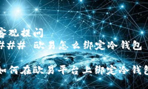 客观提问  
### 欧易怎么绑定冷钱包

如何在欧易平台上绑定冷钱包