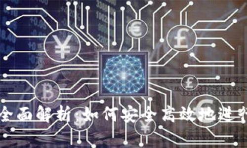 冷钱包交易的全面解析：如何安全高效地进行数字货币交易