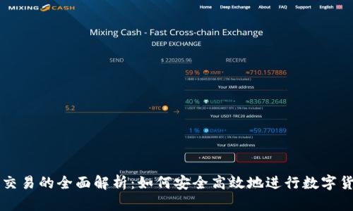 冷钱包交易的全面解析：如何安全高效地进行数字货币交易