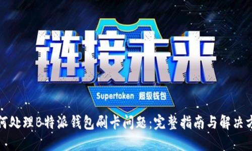 如何处理B特派钱包刷卡问题：完整指南与解决方案