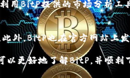   BitP官方APP下载安装最新版：一站式数字资产管理平台 / 

 guanjianci BitP, 数字资产, APP下载, 官方版 /guanjianci 

随着区块链技术的不断发展，数字资产的管理和交易越来越受到关注。BitP作为全球领先的数字资产管理平台，致力于为用户提供安全、高效、便捷的数字资产交易体验。本文将为大家详细介绍BitP官方APP的下载安装最新版本的步骤，功能特点及其在数字资产管理中的重要性。

BitP官方APP的优势
在众多数字资产交易平台中，BitP以其独特的优势脱颖而出。首先，BitP的安全性得到了行业的广泛认可，采用了先进的加密技术保障用户资产的安全。其次，BitP的用户界面友好，即使是新手用户也能轻松上手。此外，BitP提供丰富的交易品种，满足了用户多样化的投资需求。

如何下载BitP官方APP
下载BitP官方APP非常简单。用户可以通过官方网站、各大应用商店或二维码进行下载安装。以下是具体步骤：
ol
    li访问BitP官方网站，点击下载链接。/li
    li选择适合自己设备的版本，如iOS或Android版。/li
    li按照提示完成下载与安装。/li
    li安装完成后，注册并登录即可开始使用。/li
/ol

BitP官方APP的主要功能
BitP官方APP提供多种功能，包括数字资产交易、资产管理、市场分析、实时行情等。用户可以方便地查看自己持有的数字资产，了解市场动态，随时随地进行交易，极大地方便了用户的操作。

如何保障账户安全
在使用BitP官方APP进行交易时，账户安全至关重要。用户需定期更改密码，开启双重验证，并定期检查账户活动。此外，BitP平台还提供了多种安全措施，如冷存储、智能合约监控等，进一步保障用户资金的安全。

用户反馈与支持
BitP官方APP自上线以来，得到了众多用户的积极反馈。用户普遍认为，BitP操作简单、交易迅速且安全性高。BitP也提供了24小时在线客服，为用户解答疑惑，解决问题，提升用户体验。

相关问题解答

1. BitP如何保障交易的安全性？
BitP通过多层次的安全措施，确保交易的安全性。首先，通过加密技术加密用户数据，防止信息泄露。其次，平台使用冷存储方式将大部分用户资产存储在离线环境中，降低被黑客攻击的风险。此外，BitP还支持双重身份验证，用户在进行重要交易时需提供额外的身份验证信息，进一步提升安全性。

2. BitP与其他数字资产平台相比有哪些独特之处？
相较于其他数字资产平台，BitP在用户体验、资产安全、交易种类等方面均有优势。首先，BitP的用户界面设计更为直观，用户可以更轻松地进行资产管理和交易。其次，BitP的交易手续费相对较低，适合各类投资者。此外，BitP的资产种类丰富，用户可以选择多种币种进行投资，增加了投资的灵活性。

3. 用户在使用BitP时常见的问题有哪些？
用户在使用BitP时可能会遇到一些常见问题，例如账户注册失败、交易延迟、资金提现困难等。对于账户注册失败，用户需检查网络连接或尝试更换注册信息；若出现交易延迟，可能是由于市场波动导致的，建议用户耐心等待；若资金提现困难，用户需确认账户信息是否完整，并联系客服进行解决。

4. 如何提高在BitP平台的交易成功率？
要提高在BitP平台的交易成功率，用户应具备一定的市场分析能力。首先，用户需关注市场动态和相关资讯，及时调整交易策略。其次，利用BitP提供的市场分析工具，进行数据分析，合理判断买入和卖出时机。此外，用户还可通过模拟交易熟悉平台，积累经验，从而提高实际交易的成功率。

5. BitP的客服支持怎样？
BitP提供全天候的客服支持，用户在遇到问题时可以通过平台内的客服系统咨询。客服团队训练有素，能够及时解决用户的各种疑问。此外，BitP也在官方网站上发布FAQ，帮助用户解答常见问题，提升用户满意度。

总结来说，BitP官方APP是一个功能强大、操作简单、安全可靠的数字资产管理平台，适合各类投资者使用。通过本文的介绍，相信用户可以更好地了解BitP，并顺利下载安装最新版本的APP以进行数字资产交易。