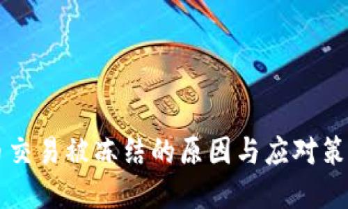 虚拟币交易被冻结的原因与应对策略详解