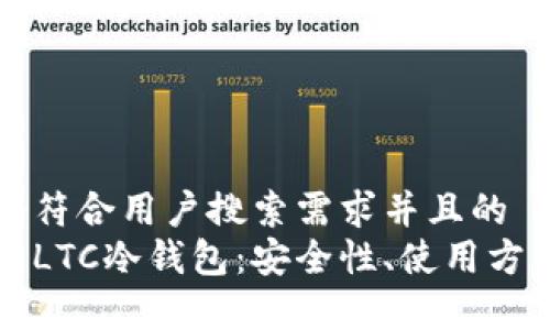 思考一个符合用户搜索需求并且的  
全面解析LTC冷钱包：安全性、使用方法及推荐