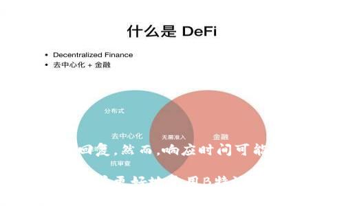 ioa_title如何使用B特派钱包获得TRX奖励/ioa_title
特派钱包, TRX, 数字货币, 钱包使用技巧/guanjianci

在数字货币日益普及的今天，如何有效地管理和使用这些虚拟资产成为了许多投资者关注的焦点。B特派钱包作为一款新兴的数字货币钱包，因其良好的用户体验和一系列的奖励机制而受到关注。许多用户纷纷询问：“B特派钱包是会送TRX吗？”这一问题不仅关乎用户的实际收益，也涉及到对钱包产品的全面理解。在本文中，我们将深入探讨B特派钱包的特点、如何获得TRX奖励、使用中的注意事项以及用户的常见问题。

B特派钱包概述
B特派钱包是一个为用户提供数字资产管理和交易的平台，它支持多种主流数字货币的存储和交易，包括比特币、以太坊、TRON等。B特派钱包的设计旨在为用户提供安全、便捷的使用体验，使得用户能够轻松管理他们的数字资产。

如何获得TRX奖励
在B特派钱包中，用户可以通过多种途径获得TRX奖励。最常见的方式是通过参加平台的活动和推广计划。例如，用户在购买或交易特定数量的数字货币后，可以获得一定比例的TRX作为奖励。此外，B特派钱包还会不定期举行活动，用户可以通过参与这些活动获得额外的TRX。

用户如何参与活动
为了获得TRX奖励，用户需要密切关注B特派钱包的官网或社交媒体渠道，了解最新的活动信息。参与活动通常需要用户完成某些特定的操作，例如：
1.注册新账号并完成实名认证；
2.进行首次充值或交易；
3.邀请好友注册和交易等。

TRX的安全性和存储
在获得TRX奖励后，用户需确保其资金的安全。B特派钱包提供了多重安全机制，包括资金冷存储、双重认证等。用户可以通过以下方式来确保TRX的安全存储：
1.定期更新钱包密码，并启用双重认证功能；
2.认真保管密码和助记词，避免信息泄露；
3.只在官方网站下载应用，防止钓鱼网站所带来的风险。

可能的相关问题
在用户使用B特派钱包的过程中，可能会遇到一些问题。以下是五个常见的问题及详细解答。

1. B特派钱包的手续费是怎样的？
B特派钱包的手续费因具体操作而异。一般来说，交易手续费是由用户在进行转账时支付给区块链网络的费用，具体金额会根据网络的拥堵程度而有所不同。此外，B特派钱包可能会对某些特定服务收取额外费用，例如币种转换等。因此，用户在使用过程中，应仔细查看每一次交易时显示的手续费信息，以便于合理规划自己的资金。

2. 如何找回丢失的TRX？
若用户不小心丢失了TRX，它可能是由于操作失误或安全问题引起的。B特派钱包并没有任何机构可以直接找回用户的资产，但用户可以尝试以下方法：
1.检查交易记录，确认资金是否真的丢失；
2.审查是否有备份钱包助记词，如果有，可以通过备份恢复钱包；
3.联系B特派钱包的客服，询问是否存在任何可行的解决方案。同时，用户在日常使用中，需要保持备份钱包信息的习惯，以防意外情况的发生。

3. B特派钱包是否支持其他数字货币的兑换？
B特派钱包不仅支持TRX，还支持多种主流数字货币的兑换。通过平台内置的交易功能，用户可以在不同的数字货币之间进行转换。一般来说，兑换操作非常简单，用户只需选择要兑换的货币对，并输入金额即可。需要注意的是，兑换时会产生一定的手续费，用户在进行兑换操作时，需要提前了解相关费用。

4. B特派钱包的安全性如何？
安全性是数字货币钱包的重要考量因素。B特派钱包采取了多重安全机制来保护用户资产的安全，包括：
1.资金冷存储：大部分用户资金存储在冷钱包中，以防止黑客攻击；
2.双重认证：用户在登录和交易时需要进行双重认证，提高安全性；
3.定期更新安全措施：钱包团队会持续监测潜在安全风险，并根据需要进行更新。
用户在使用B特派钱包时，也应注意自身的安全，不要随意分享账户信息和密码。

5. B特派钱包的客服支持是否及时？
在使用B特派钱包的过程中，用户可能会遇到一些问题，需要及时的客服支持。B特派钱包提供了多种客服联系方式，包括在线客服、邮件支持及社交媒体客服。用户通常可以在相对较短的时间内获得回复，然而，响应时间可能会因需求量而有所波动。在联系客服时，建议用户提供详细的问题描述，以便于客服快速定位问题。

总之，B特派钱包因其丰富的功能和灵活的操作受到越来越多用户的青睐。通过合理利用平台的奖励机制，用户不仅可以管理自己的数字资产，同时还有机会获得额外的收益。希望上述信息能够帮助用户更好地使用B特派钱包，并顺利获得TRX奖励。