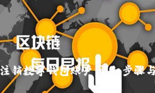 如何安全注销数字钱包账户：详细步骤与注意事项