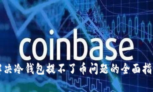 解决冷钱包提不了币问题的全面指南