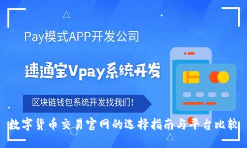数字货币交易官网的选择指南与平台比较