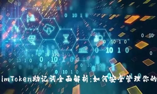 比特派与imToken助记词全面解析：如何安全管理你的加密资产
