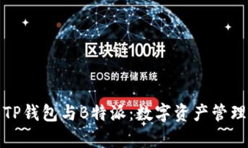 深入解析TP钱包与B特派：数字资产管理的新选择