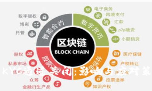 比特派KYC通道关闭：影响与应对策略分析