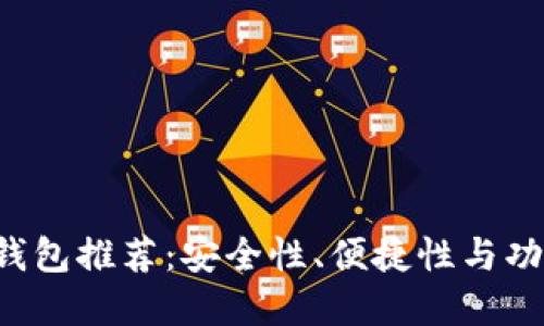 2023年最佳BK钱包推荐：安全性、便捷性与功能性的完美结合