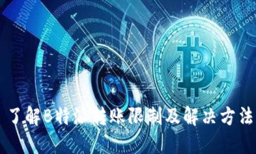 了解B特派转账限制及解决方法