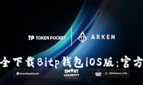 : 如何安全下载Bitp钱包iOS版：官方网站详解