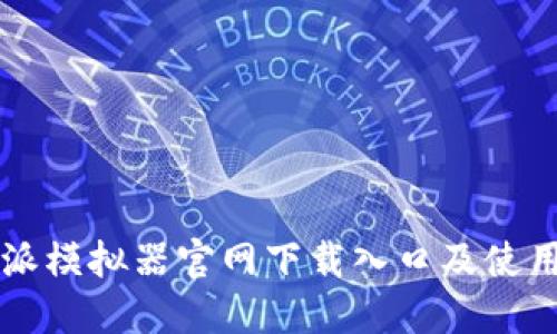 比特派模拟器官网下载入口及使用指南