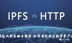 冷钱包风控策略全解析：