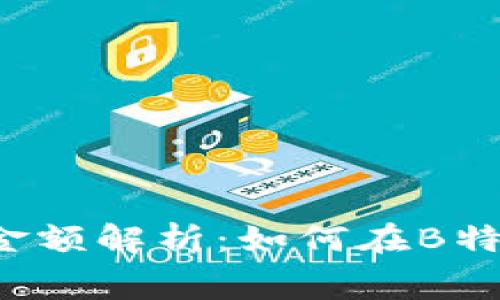 bianotiUSDT最低转账金额解析：如何在B特派上实现最低费用转账