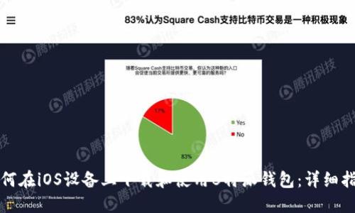 如何在iOS设备上下载和使用B特派钱包：详细指南