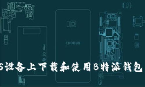 如何在iOS设备上下载和使用B特派钱包：详细指南