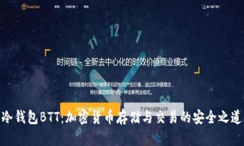 冷钱包BTT：加密货币存储与交易的安全之道