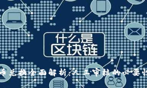 比特派币兑换全面解析：人工审核的必要性与流程