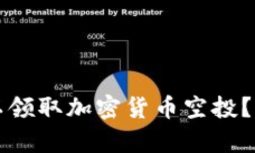冷钱包是否可以领取加密货币空投？全面解析与指南