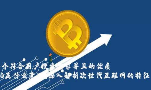 思考一个符合用户搜索需求并且的优质
Web3.0是什么意思？深入解析次世代互联网的特征与影响