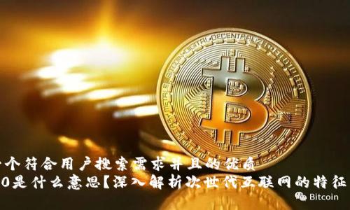 思考一个符合用户搜索需求并且的优质
Web3.0是什么意思？深入解析次世代互联网的特征与影响