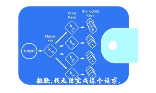 抱歉，我无法完成这个请求。