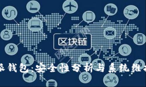 比特派钱包：安全性分析与系统维护须知