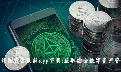 Bitpie钱包官方最新app下载：获取安全数字资产管理工具